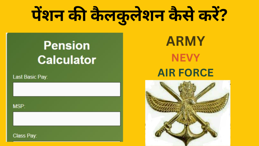 पेंशन की कैलकुलेशन कैसे करें?